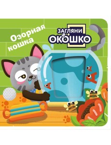 Загляни в окошко! Озорная кошка Загляни в окошко! Озорная кошка