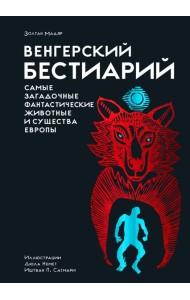 Венгерский бестиарий