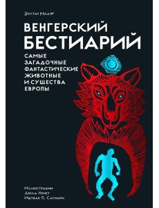 Венгерский бестиарий