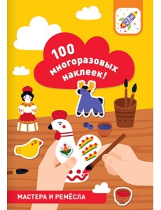 100 многоразовых наклеек! Мастера и ремесла