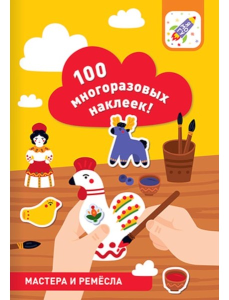 100 многоразовых наклеек! Мастера и ремесла