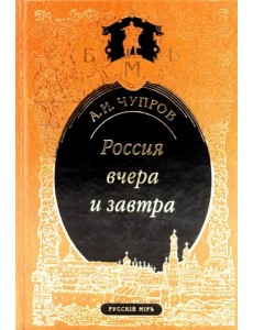 Россия вчера и завтра