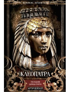 Клеопатра. Последняя царица Египта