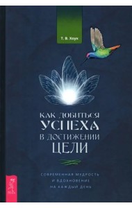 Как добиться успеха в достиж.цели.Совр.мудр(3986)