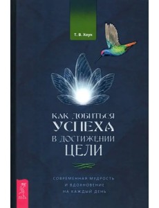 Как добиться успеха в достиж.цели.Совр.мудр(3986)