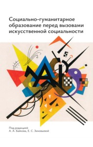 Социально-гуманитарное образование перед вызовами искусственной социальности: руководство для преподавателей вузов: Учебно-методическое пособие