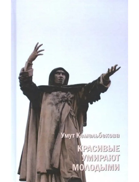 Красивые умирают молодыми