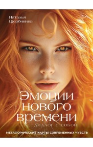 Эмоции нового времени: диалог с собой. Метафорические карты современных чувств
