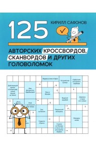 125 авторских кроссвордов, сканвордов и других головоломок. 3-е изд