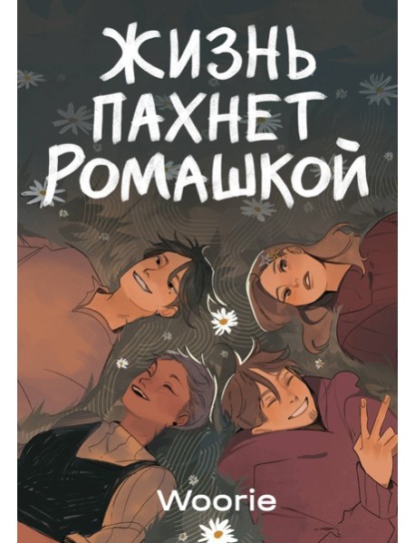 Жизнь пахнет ромашкой