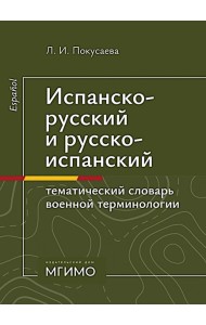 Испанско-русский и русско-испанский тематический словарь военной терминологии