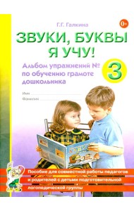 Звуки, буквы я учу! Альбом упражнений №3 по обучению грамоте дошкольника подготовительной логопедической группы