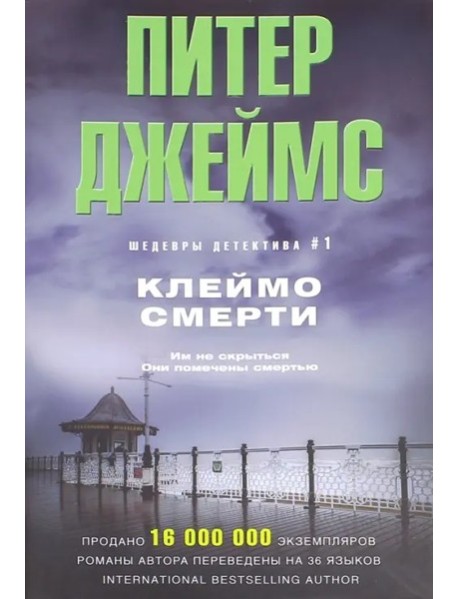 Клеймо смерти