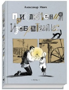 Приключения изобретений