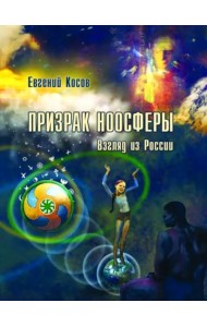 Призрак ноосферы. Взгляд из России