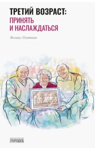Третий возраст: принять и наслаждаться