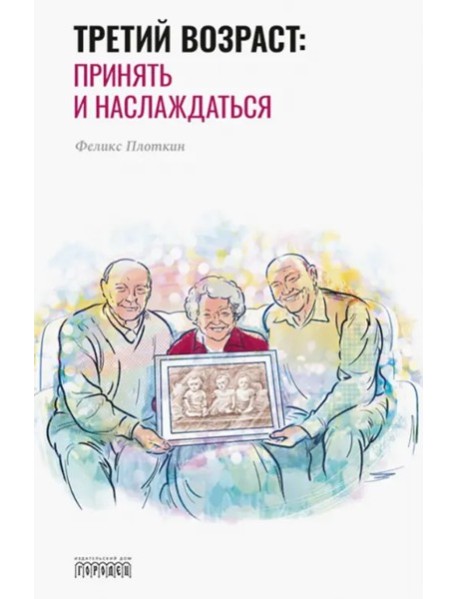 Третий возраст: принять и наслаждаться