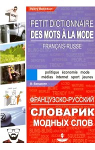 Французско-русский словарик модных слов
