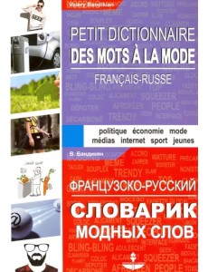 Французско-русский словарик модных слов