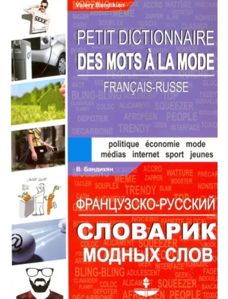 Французско-русский словарик модных слов
