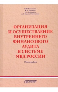 Организ.и осуществл.внутр.финанс.аудита в сист.МВД