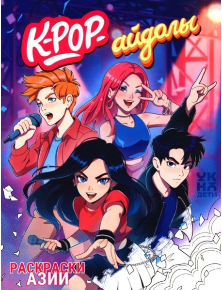 K-pop-айдолы: книжка-раскраска