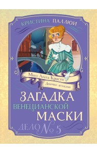 Загадка венецианской маски. Дело №5