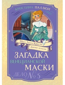 Загадка венецианской маски. Дело №5
