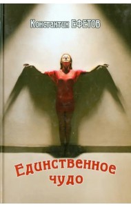 Единственное чудо