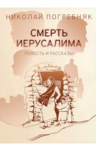 Смерть Иерусалима