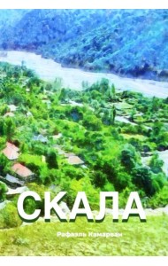 Скала