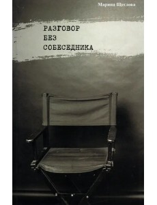 Разговор без собеседника: сборник стихов
