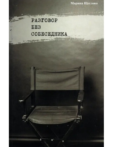 Разговор без собеседника: сборник стихов
