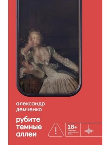 Рубите темные аллеи: рассказы