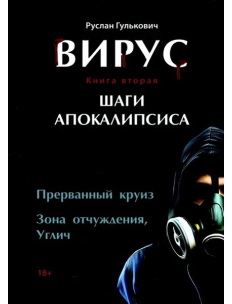 Вирус. Книга вторая. Шаги апокалипсиса