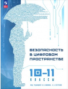 Безопасность в цифровом простр. 10-11кл Уч пос