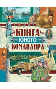 Книга юного командира