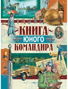 Книга юного командира