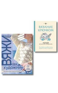 Комплект из 2х книг: Вяжи как художник + Справочник по вязанию крючком