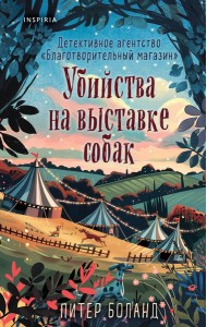 Подарочный комплект из 4-х книг с подарком (Убийства и кексики, Убийства в пляжных домиках, Убийства на выставке собак, Зверские убийства в Тенистой Лощине)