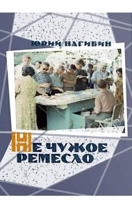 Не чужое ремесло
