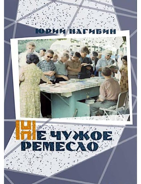 Не чужое ремесло