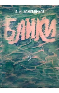 Блики-2