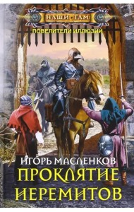 Проклятие иеремитов