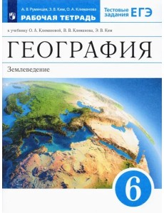 География. Землевед. 6кл [Р/т+ЕГЭ] Вертикаль