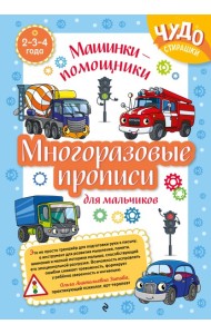 Многоразовые прописи для мальчиков 2-3-4 лет. Машинки-помощники