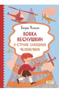 Вовка Веснушкин в Стране Заводных Человечков