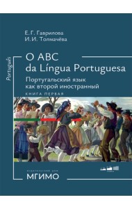 О АВС la lingua Portuguesа. Португальский язык как второй иностранный: Учебник: Уровни А1-В2. В 2 кн. Кн. 1. 3-е изд., испр. и доп