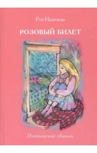 Розовый билет