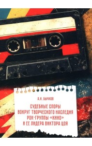 Судебные споры вокруг творческого наследия рок-группы «КИНО» и ее лидера Виктора Цоя